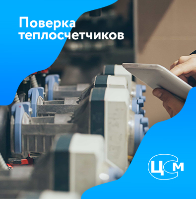 Поверка счетчиков тепла в Оренбурге по демократичной цене